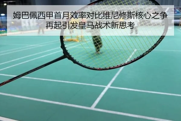 姆巴佩西甲首月效率对比维尼修斯核心之争再起引发皇马战术新思考