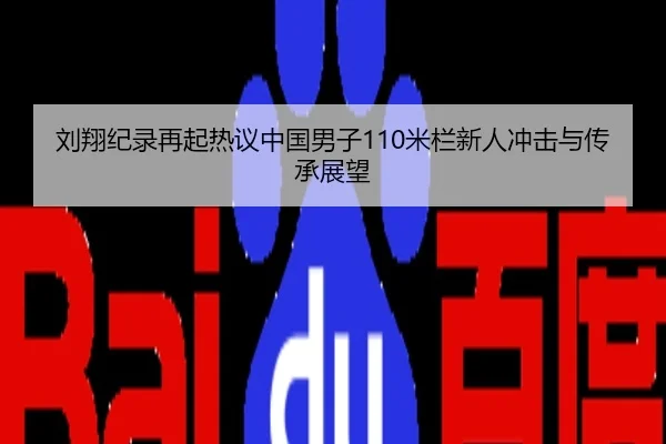 刘翔纪录再起热议中国男子110米栏新人冲击与传承展望
