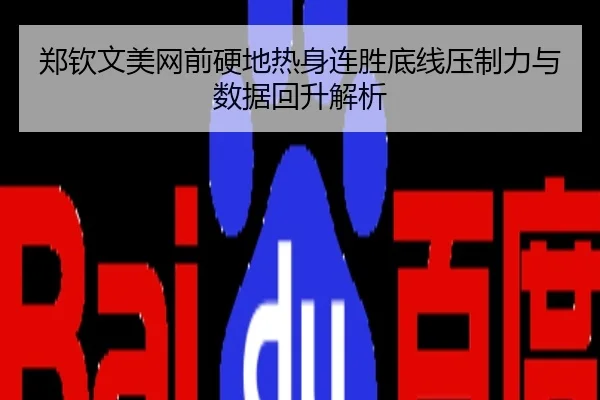 郑钦文美网前硬地热身连胜底线压制力与数据回升解析